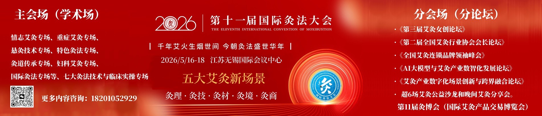 2026年第十一届国际灸法大会ICM