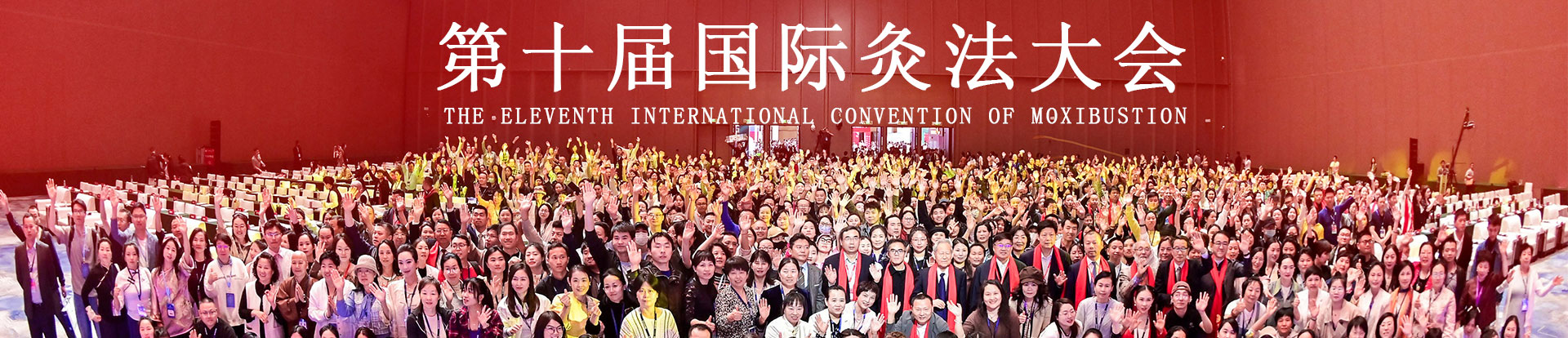 第十届国际灸法大会圆满闭幕！规模再创新高、产业迸发活力、艾灸迅速破圈